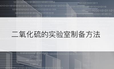 二氧化硫的实验室制备方法