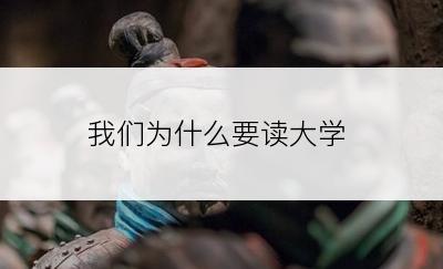 我们为什么要读大学