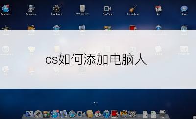 cs如何添加电脑人