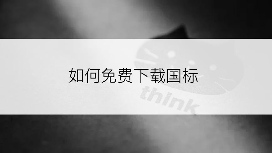 如何免费下载国标