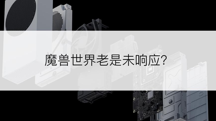 魔兽世界老是未响应？