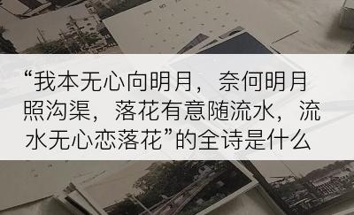 “我本无心向明月，奈何明月照沟渠，落花有意随流水，流水无心恋落花”的全诗是什么？