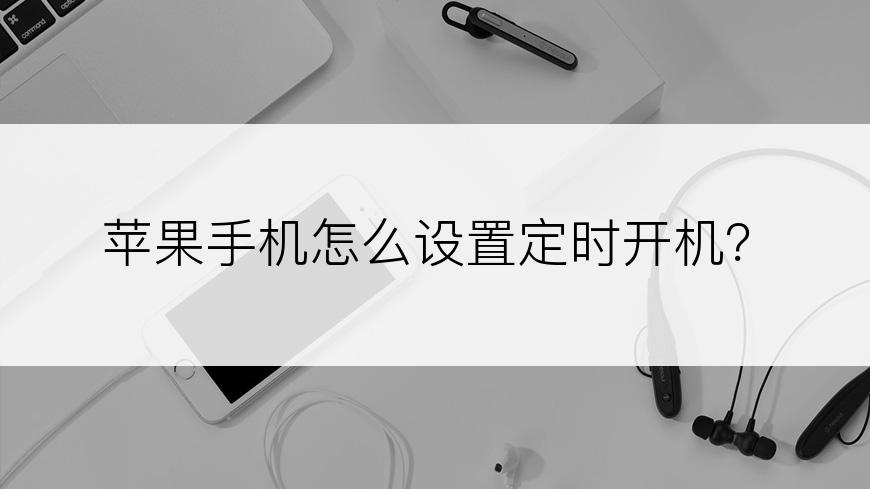 苹果手机怎么设置定时开机？
