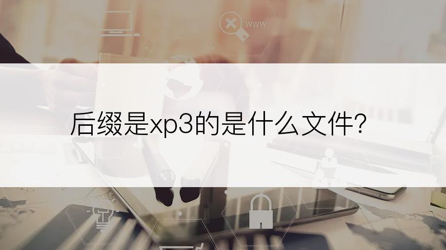 后缀是xp3的是什么文件？