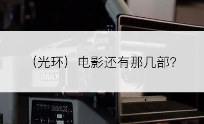 （光环）电影还有那几部？