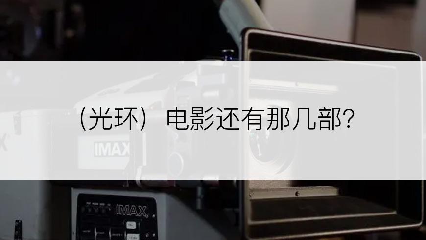 （光环）电影还有那几部？