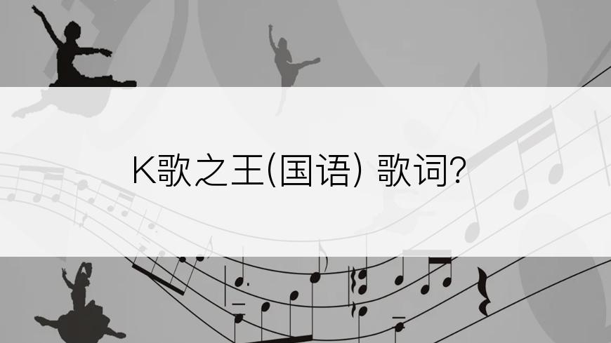 K歌之王(国语) 歌词？