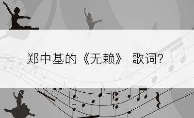 郑中基的《无赖》 歌词？