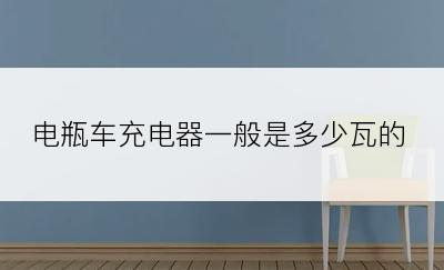 电瓶车充电器一般是多少瓦的