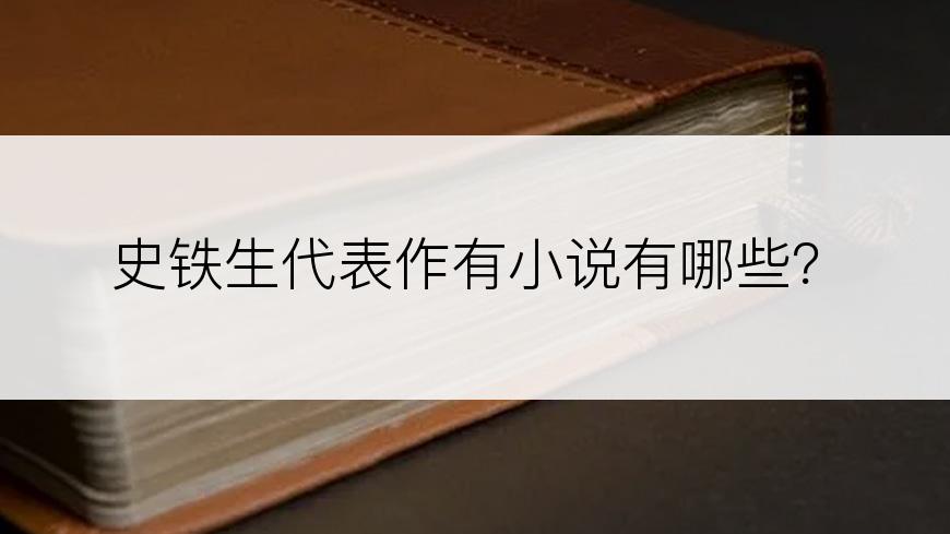 史铁生代表作有小说有哪些？