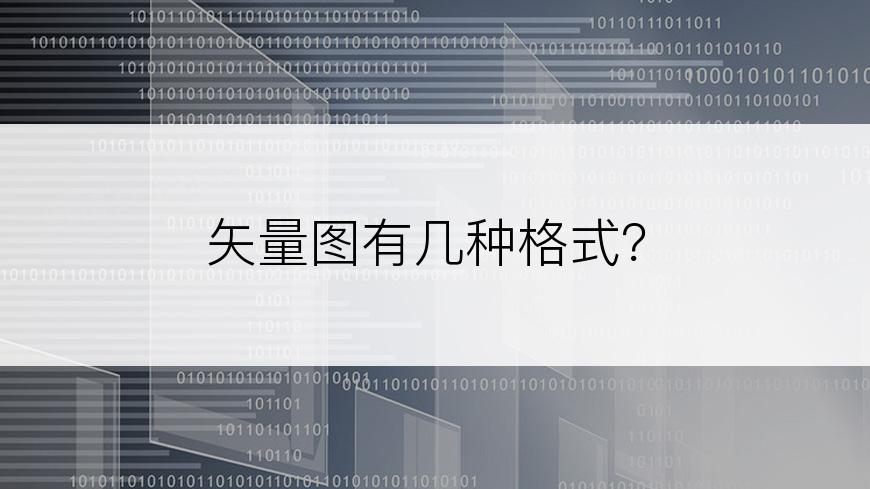 矢量图有几种格式？