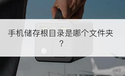 手机储存根目录是哪个文件夹？