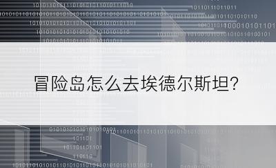 冒险岛怎么去埃德尔斯坦？