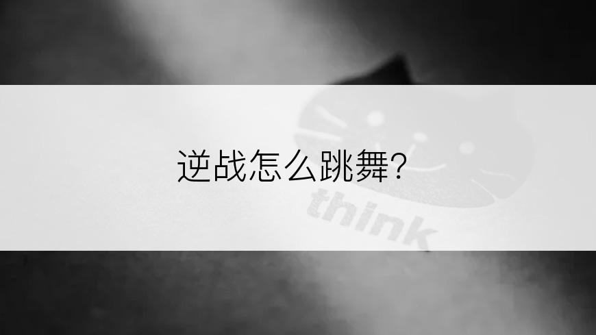 逆战怎么跳舞？