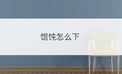 馄饨怎么下