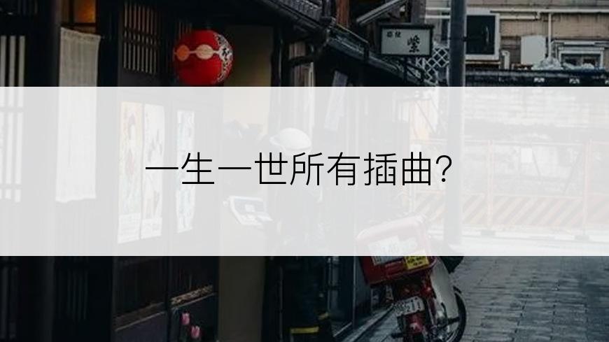 一生一世所有插曲？