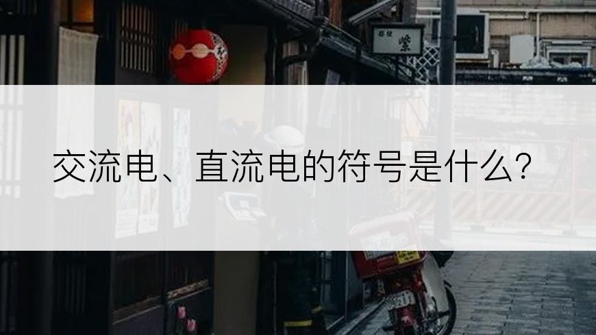 交流电、直流电的符号是什么？