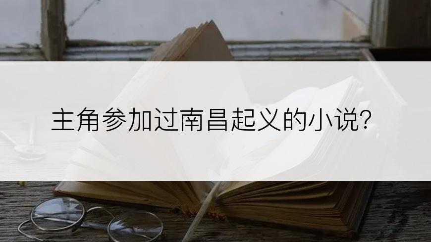 主角参加过南昌起义的小说？
