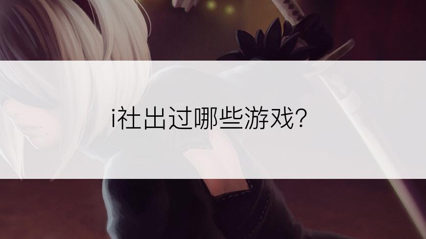 i社出过哪些游戏？
