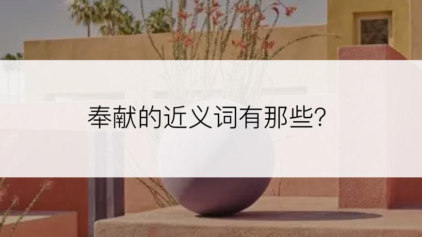 奉献的近义词有那些？