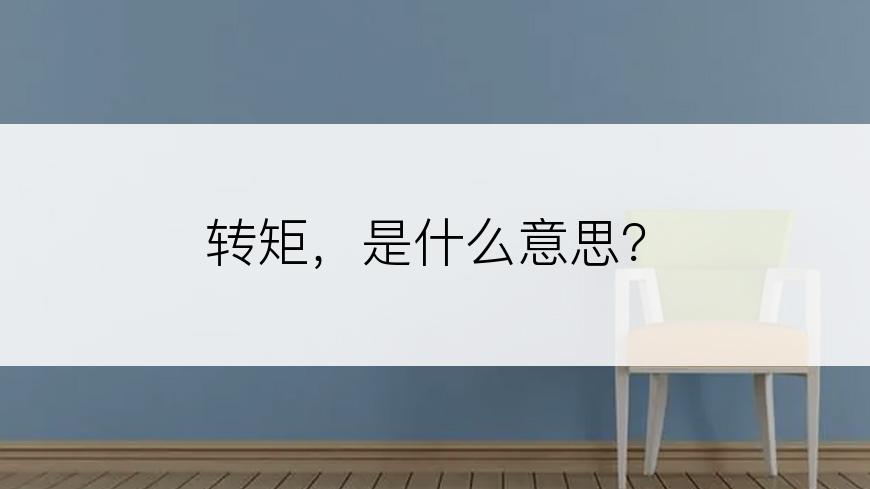 转矩，是什么意思？