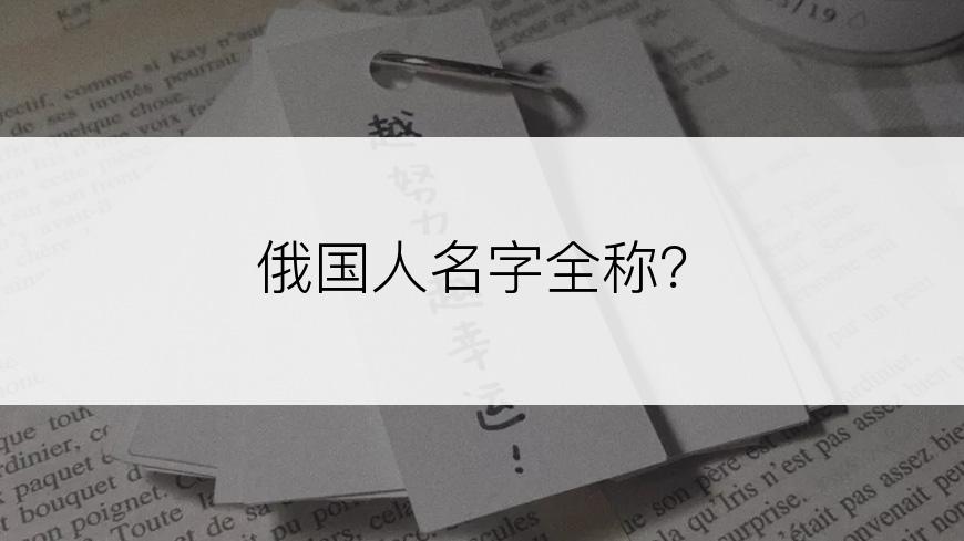 俄国人名字全称？