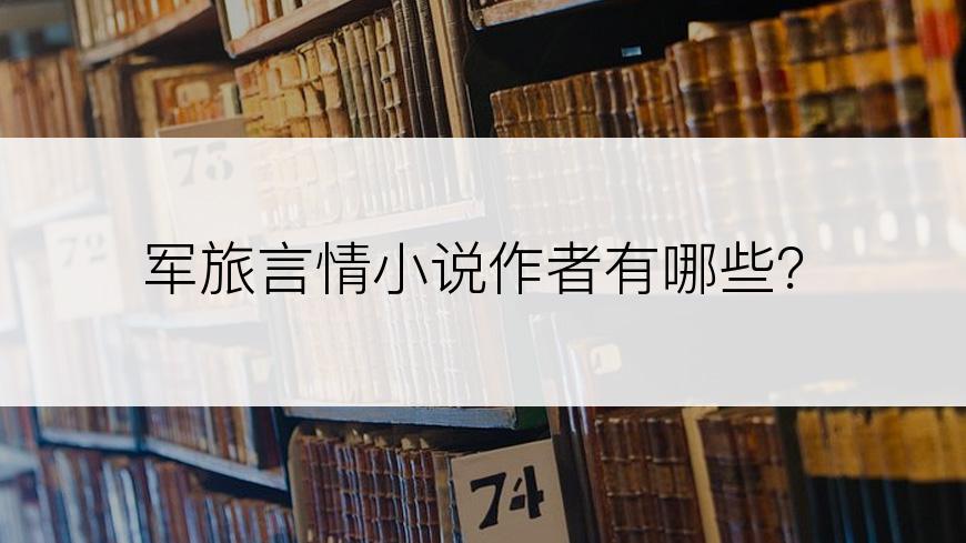 军旅言情小说作者有哪些？