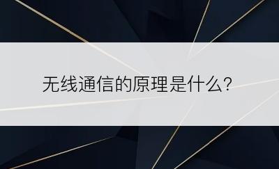 无线通信的原理是什么？