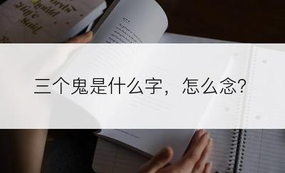 三个鬼是什么字，怎么念？