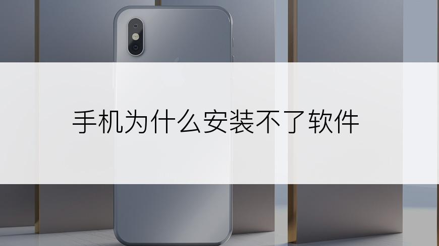 手机为什么安装不了软件