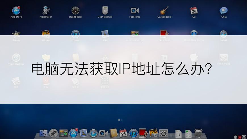 电脑无法获取IP地址怎么办？