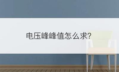 电压峰峰值怎么求？