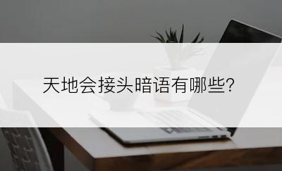 天地会接头暗语有哪些？