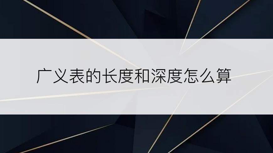 广义表的长度和深度怎么算