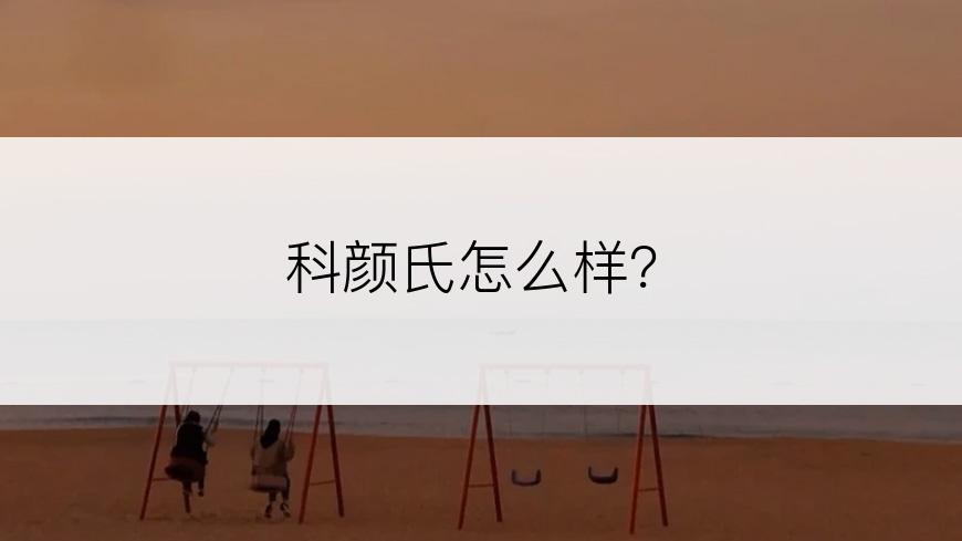 科颜氏怎么样？