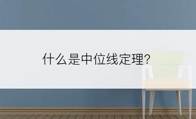 什么是中位线定理？