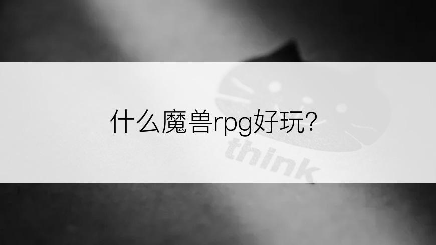 什么魔兽rpg好玩？