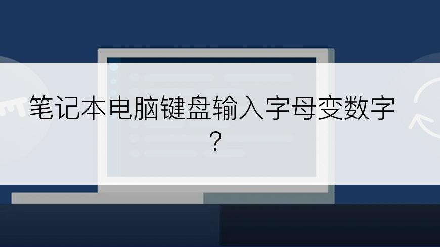 笔记本电脑键盘输入字母变数字？
