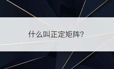 什么叫正定矩阵？