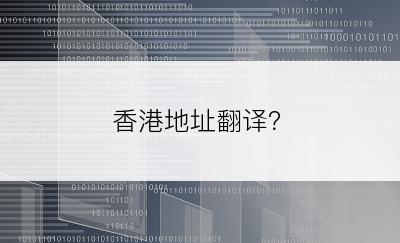 香港地址翻译？