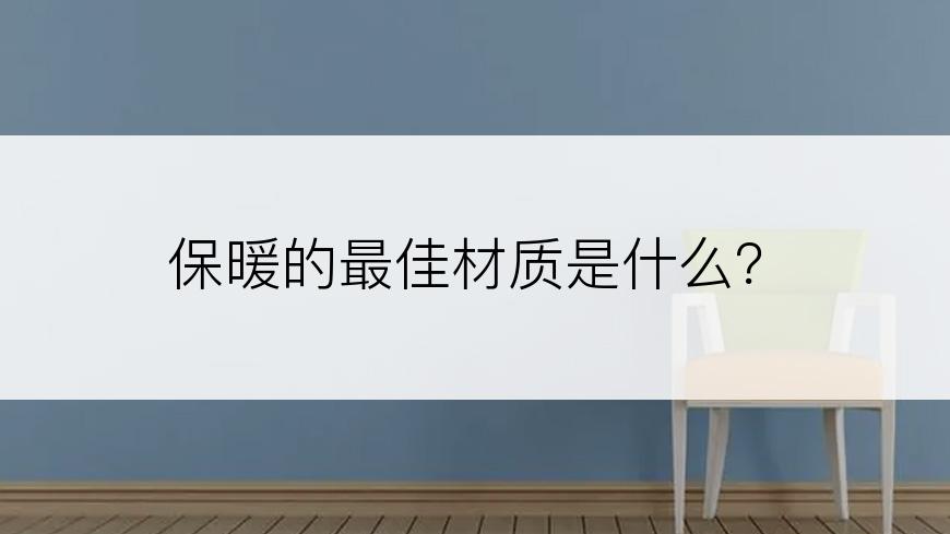 保暖的最佳材质是什么？