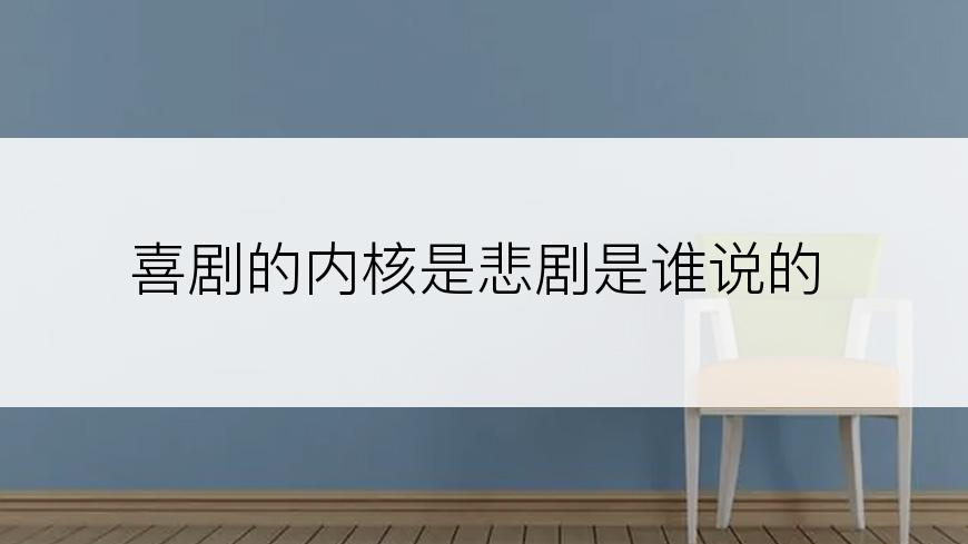 喜剧的内核是悲剧是谁说的