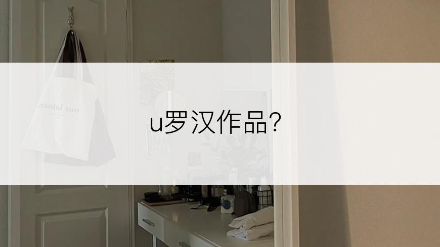 u罗汉作品？