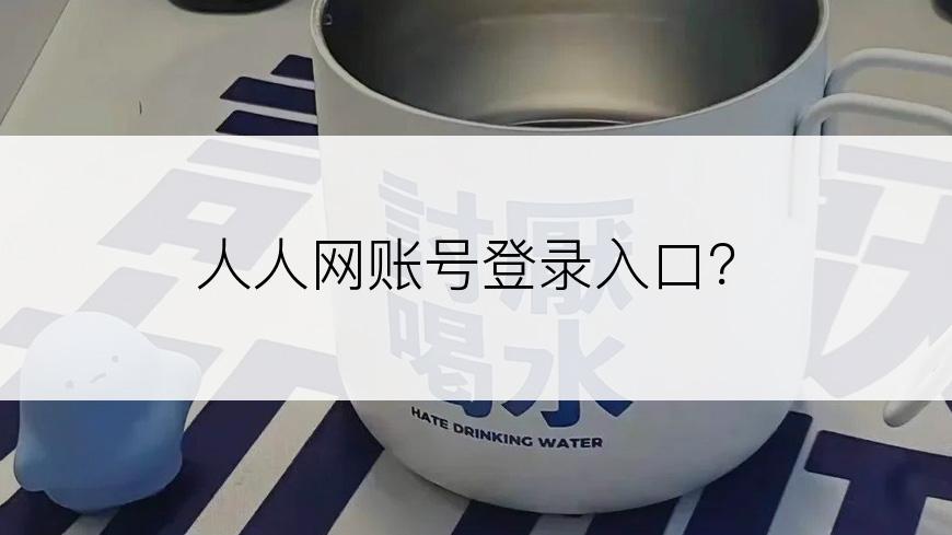 人人网账号登录入口？