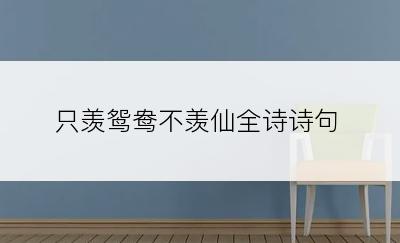 只羡鸳鸯不羡仙全诗诗句