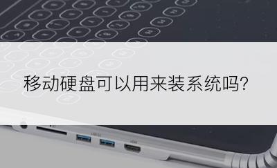 移动硬盘可以用来装系统吗？