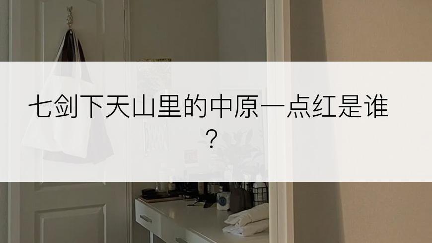 七剑下天山里的中原一点红是谁？