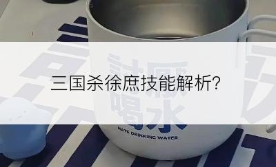 三国杀徐庶技能解析？