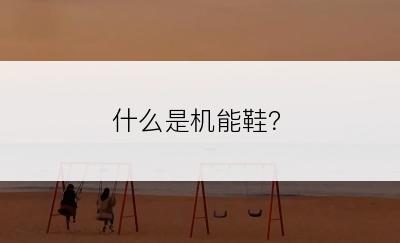 什么是机能鞋？