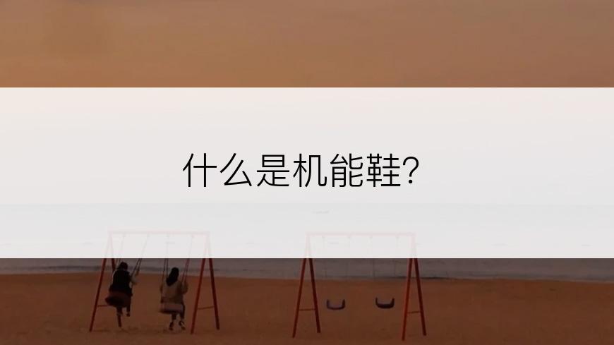 什么是机能鞋？
